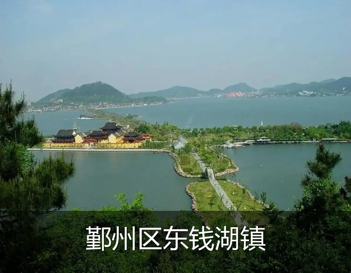 鄞州区东钱湖镇