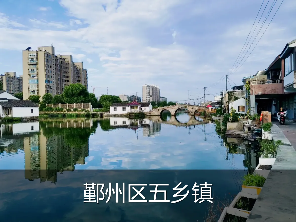鄞州区五乡镇