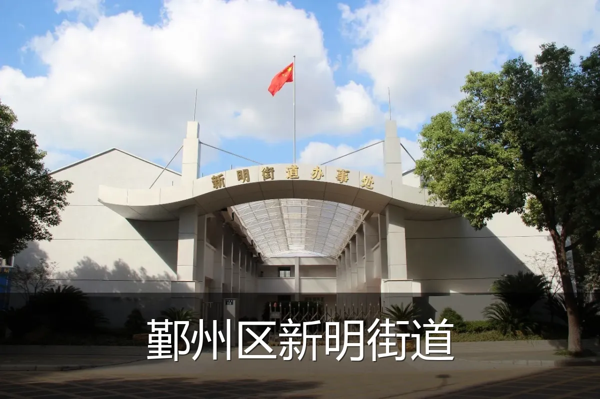 鄞州区新明街道
