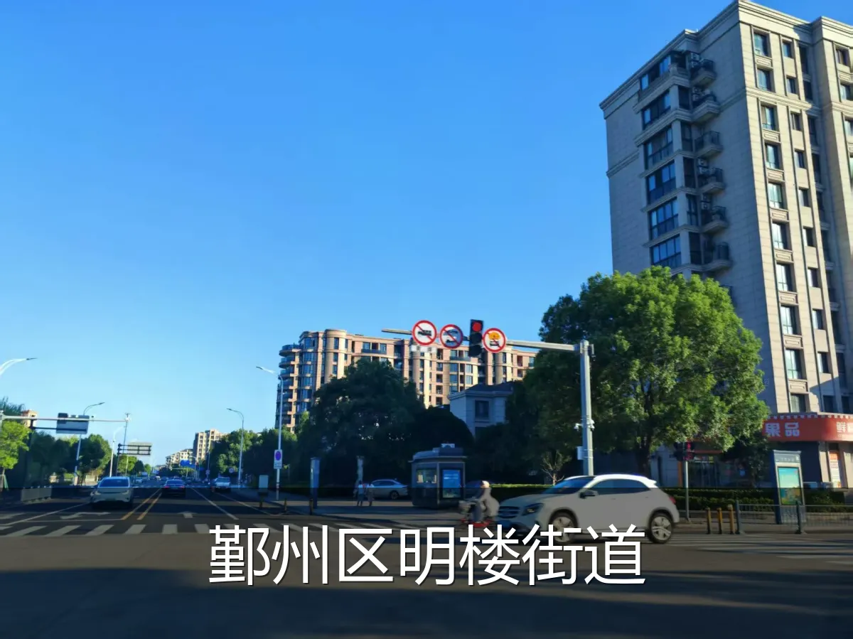 鄞州区明楼街道