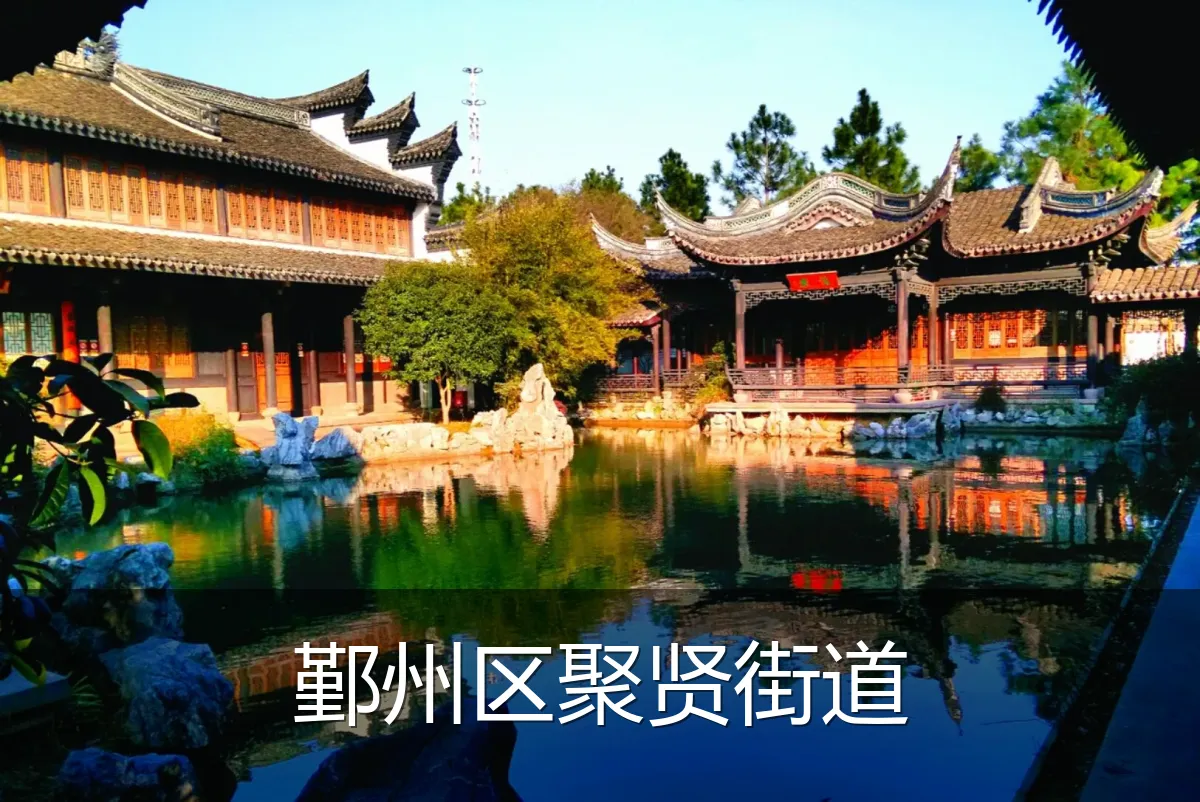鄞州区聚贤街道