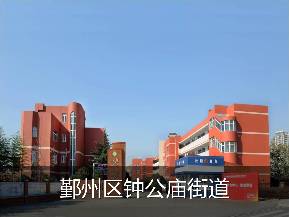 鄞州区钟公庙街道